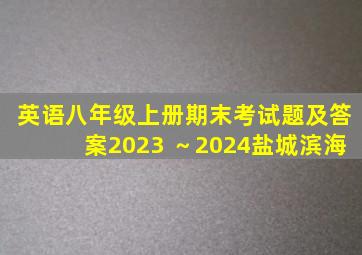 英语八年级上册期末考试题及答案2023 ～2024盐城滨海